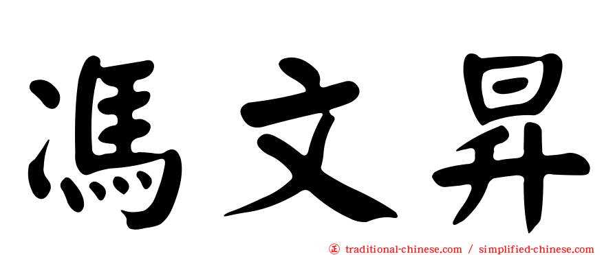 馮文昇