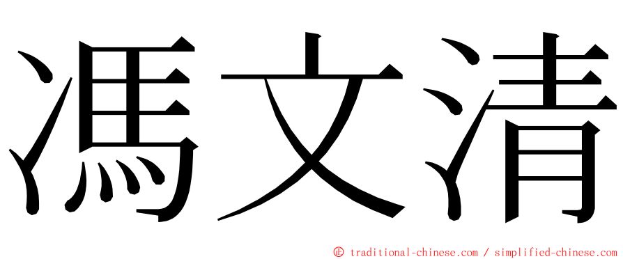 馮文清 ming font