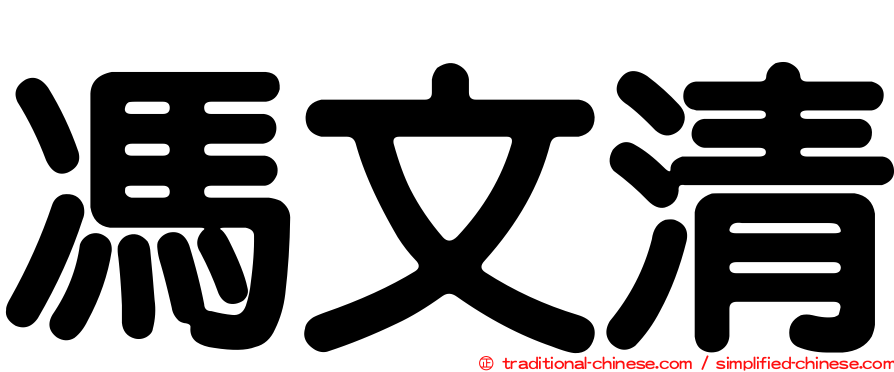 馮文清