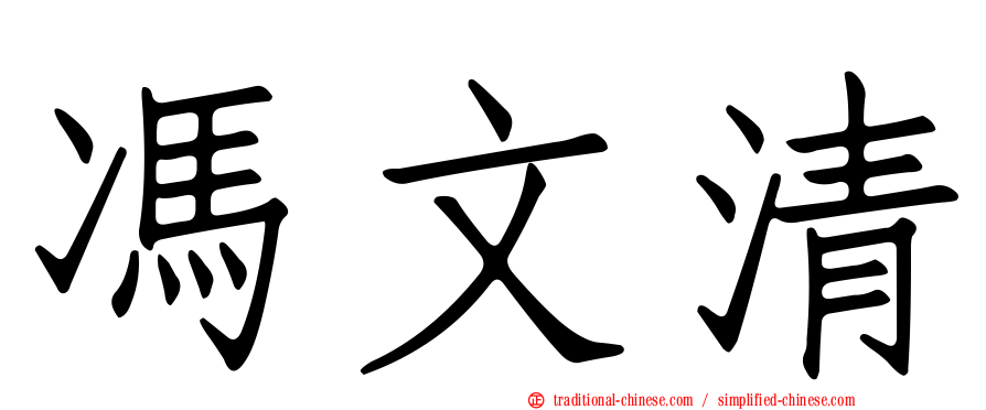 馮文清