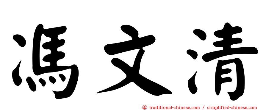 馮文清