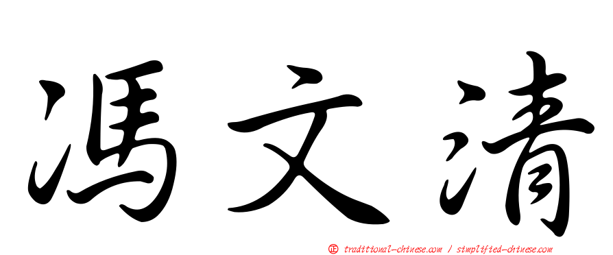 馮文清