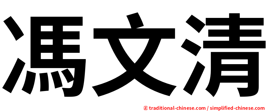 馮文清