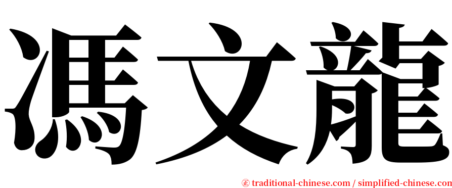 馮文龍 serif font