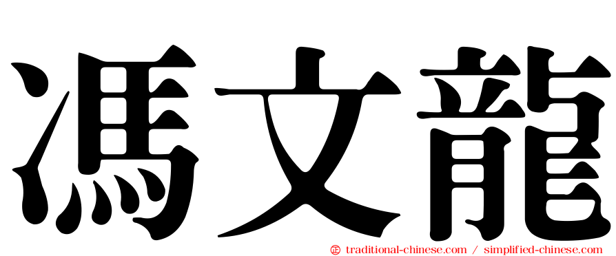 馮文龍