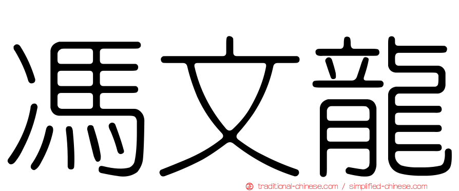 馮文龍