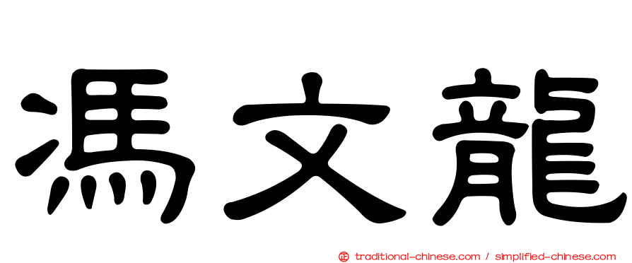 馮文龍