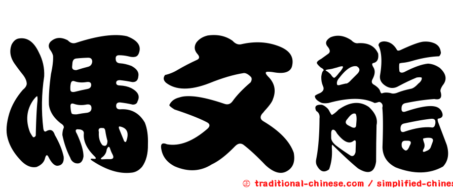 馮文龍