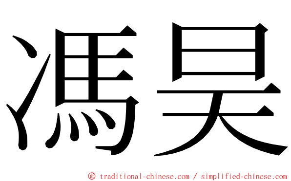 馮昊 ming font