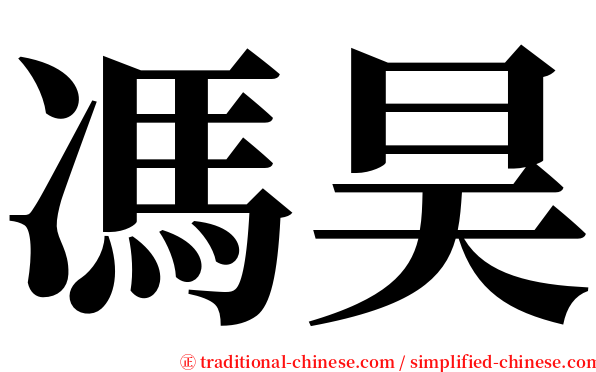 馮昊 serif font