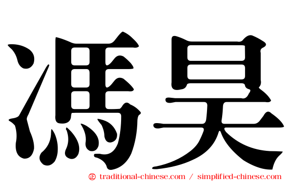 馮昊