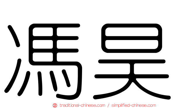 馮昊