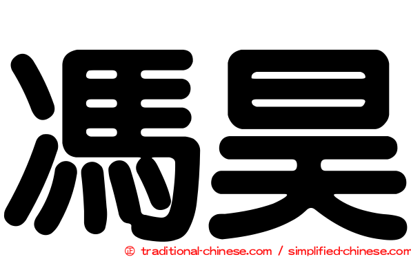 馮昊