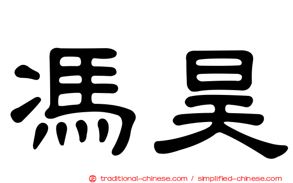 馮昊