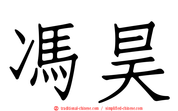 馮昊