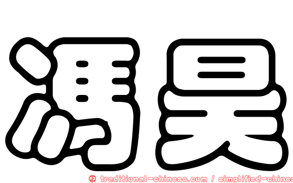 馮昊