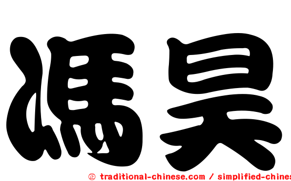 馮昊