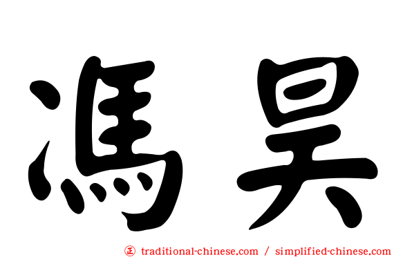 馮昊