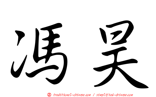 馮昊