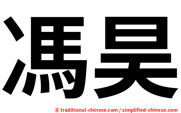 馮昊