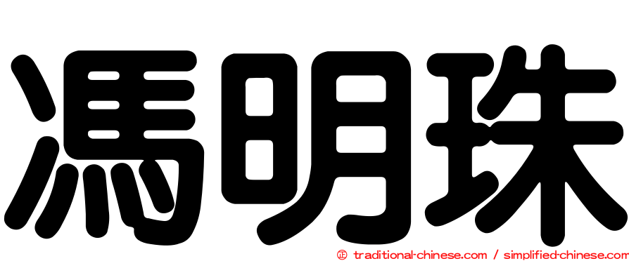 馮明珠