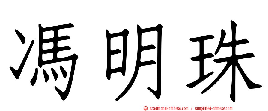 馮明珠