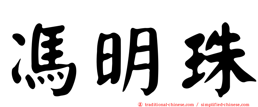 馮明珠