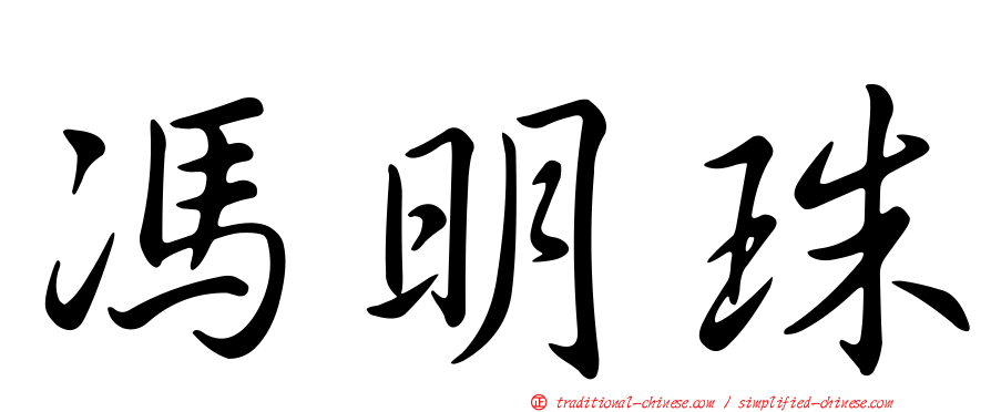 馮明珠