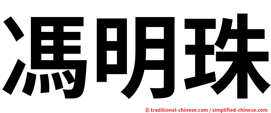 馮明珠