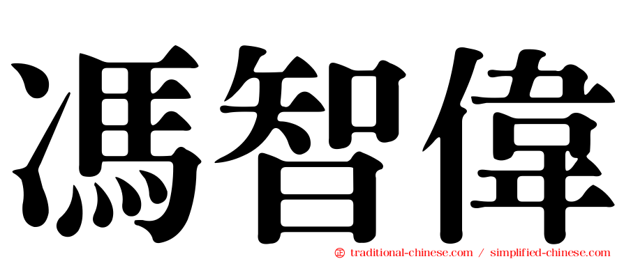 馮智偉