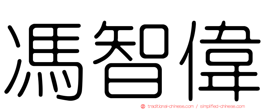 馮智偉