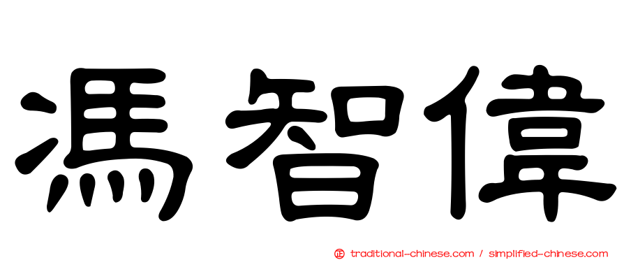 馮智偉