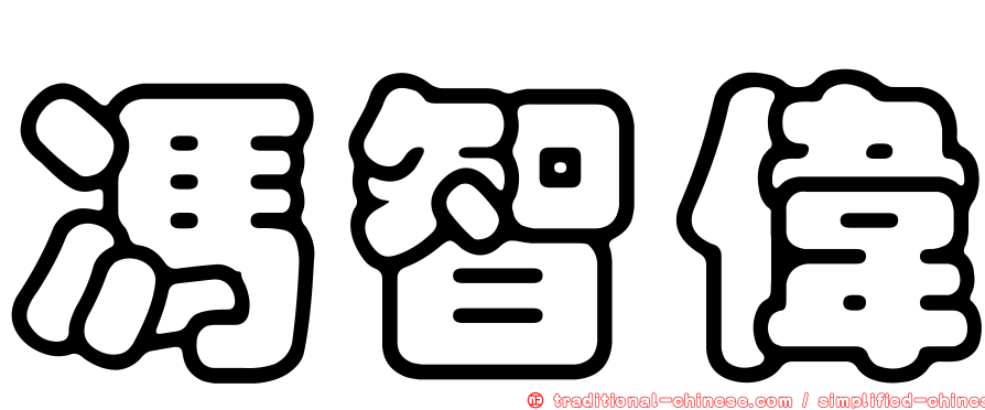 馮智偉