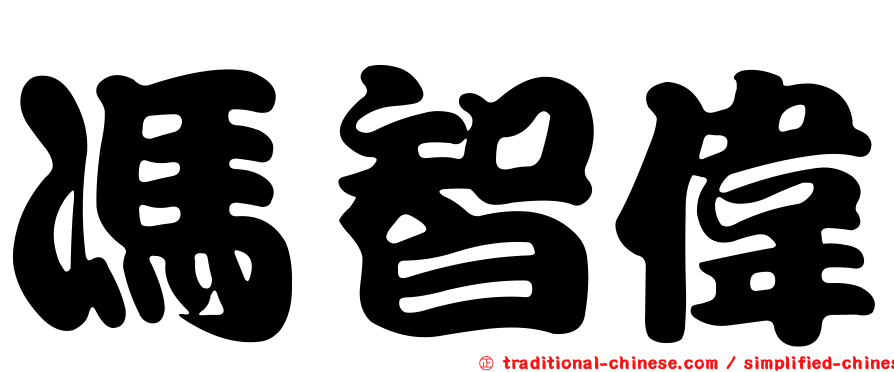 馮智偉