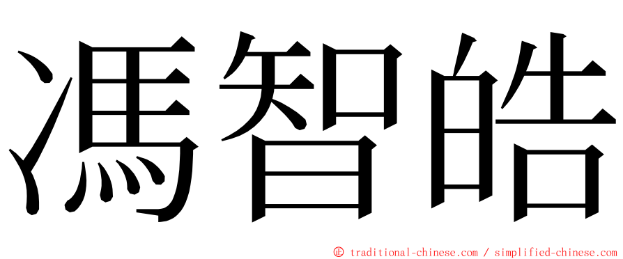 馮智皓 ming font