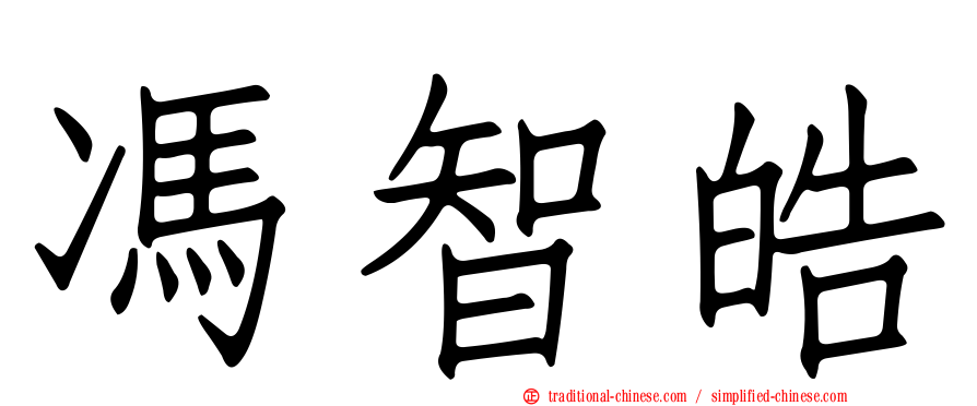 馮智皓