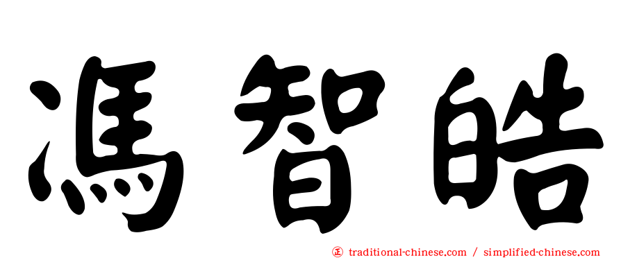 馮智皓