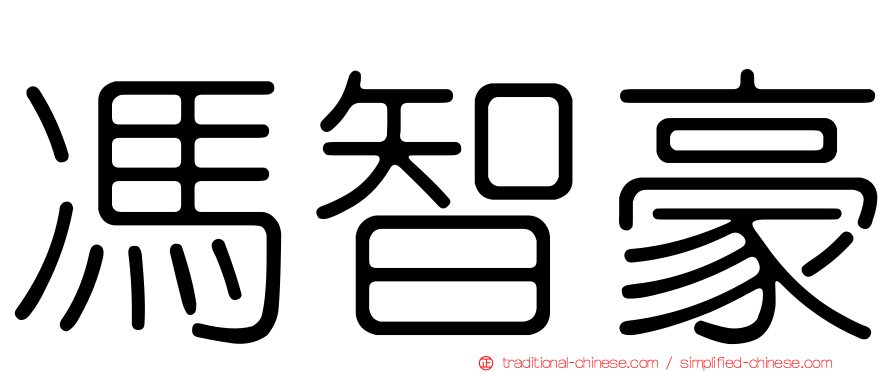 馮智豪