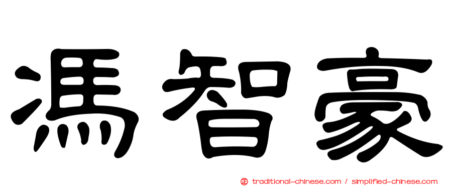 馮智豪
