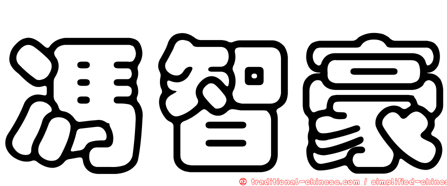 馮智豪
