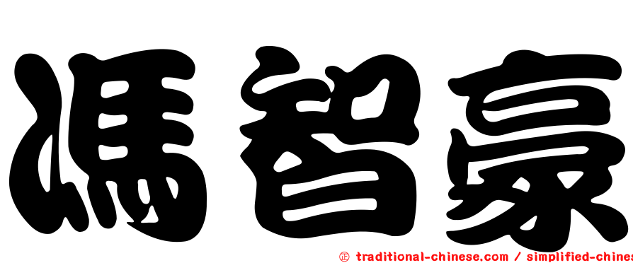 馮智豪