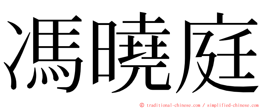 馮曉庭 ming font