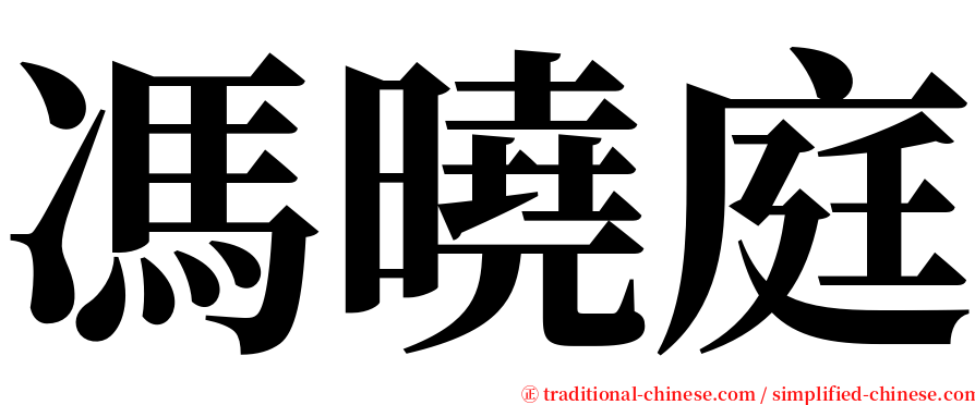 馮曉庭 serif font