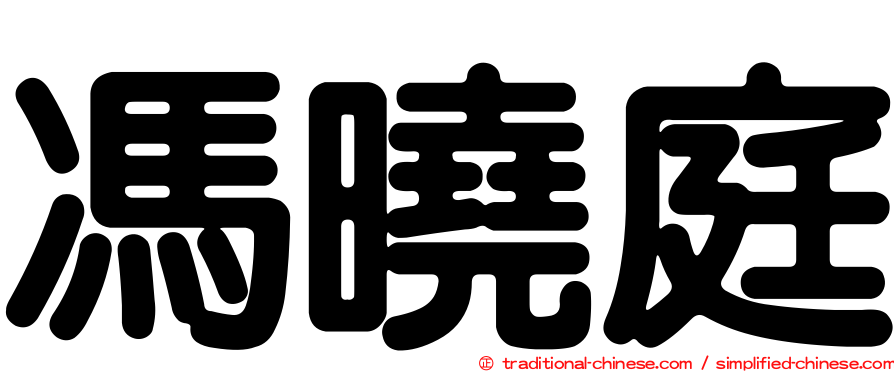 馮曉庭