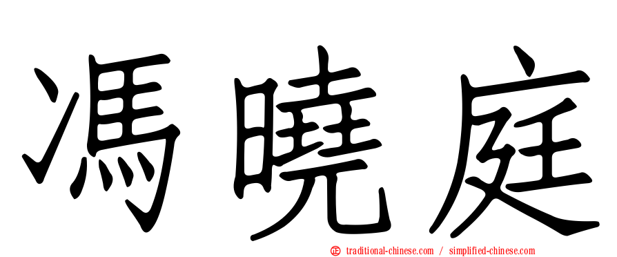 馮曉庭