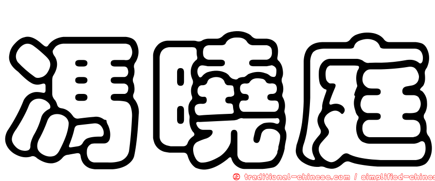 馮曉庭