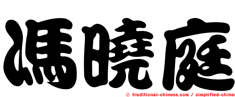 馮曉庭