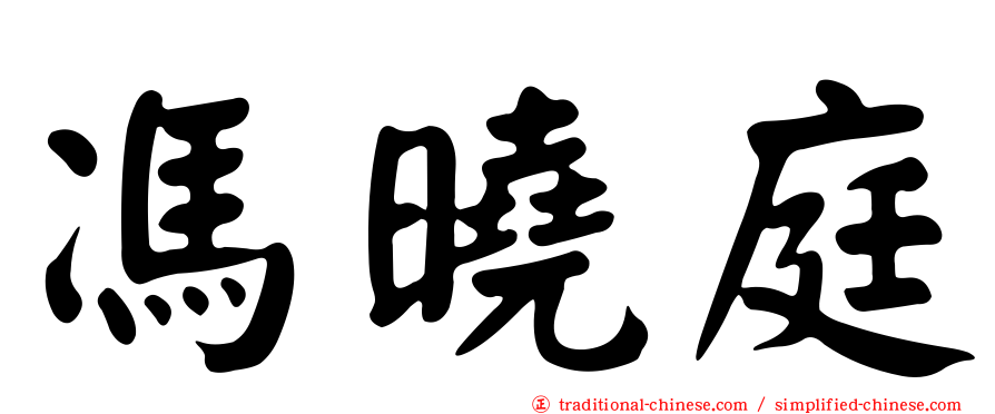 馮曉庭
