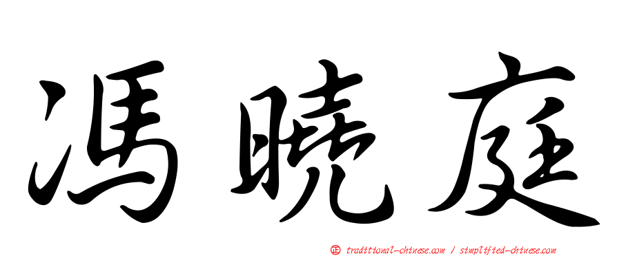 馮曉庭