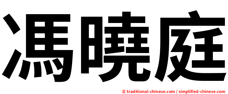 馮曉庭